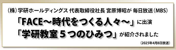(株)学研ホールディングス 代表取締役社長 宮原博昭が毎日放送(MBS)「FACE~時代をつくる人々~」に出演 学研教室 5つのひみつが紹介されました(2025年4月8日放送)