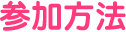 参加方法