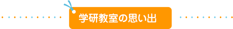 学研教室の思い出
