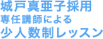 城戸真亜子採用 専任講師による少人数制レッスン