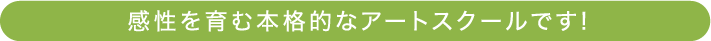 感性を育む本格的なアートスクールです!