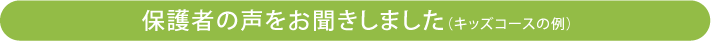 保護者の声をお聞きしました