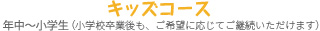 キッズコース　幼児・年中～小学生