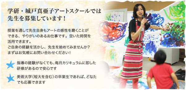 学研・城戸真亜子アートスクールでは先生を募集しています！