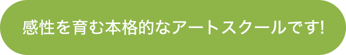 感性を育む本格的なアートスクールです!