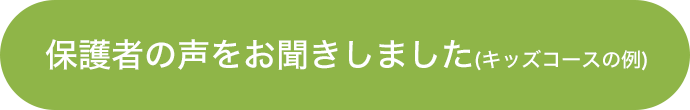 保護者の声をお聞きしました