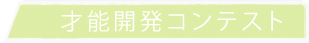 才能開発コンテストのタブ画像
