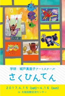 学研・城戸真亜子学研・城戸真亜子アートスクール作品展の概要