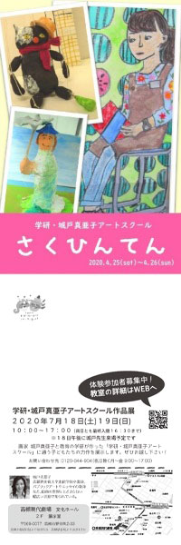 学研・城戸真亜子学研・城戸真亜子アートスクール作品展の概要