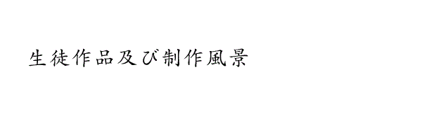 アートスクール生徒作品