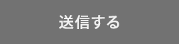 送信ボタン