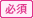 必須
