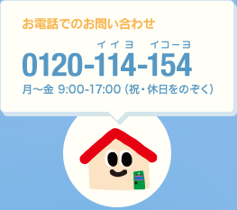 お電話でのお問い合わせ 0120-114-154