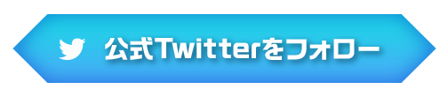 公式Twitterをフォロー