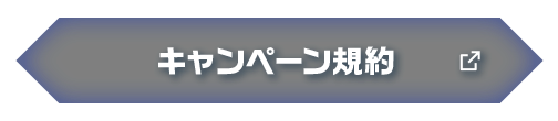 キャンペーン規約