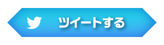 ツイートする