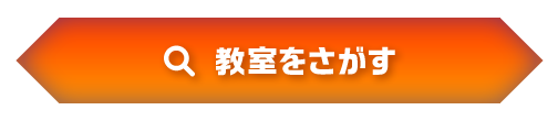 教室を探す