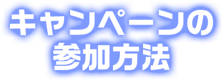 キャンペーンの参加方法