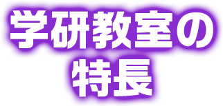 学研教室の特長