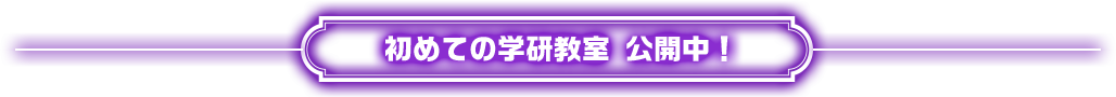 初めての学研教室 公開中