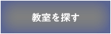 教室を探す