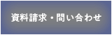 資料請求・お問い合わせ