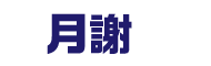 月謝