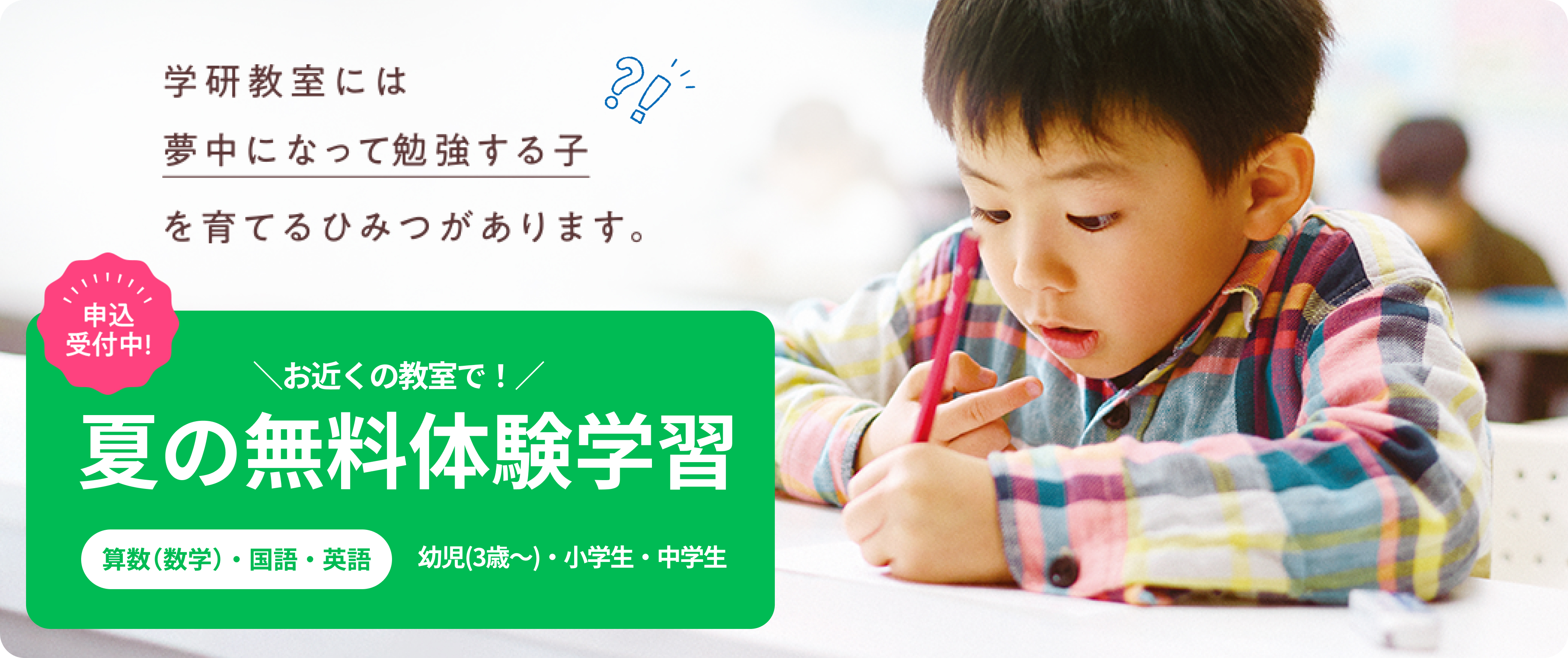 学研教室には夢中になって勉強する子を育てるひみつがあります。 無料体験学習受付中!
