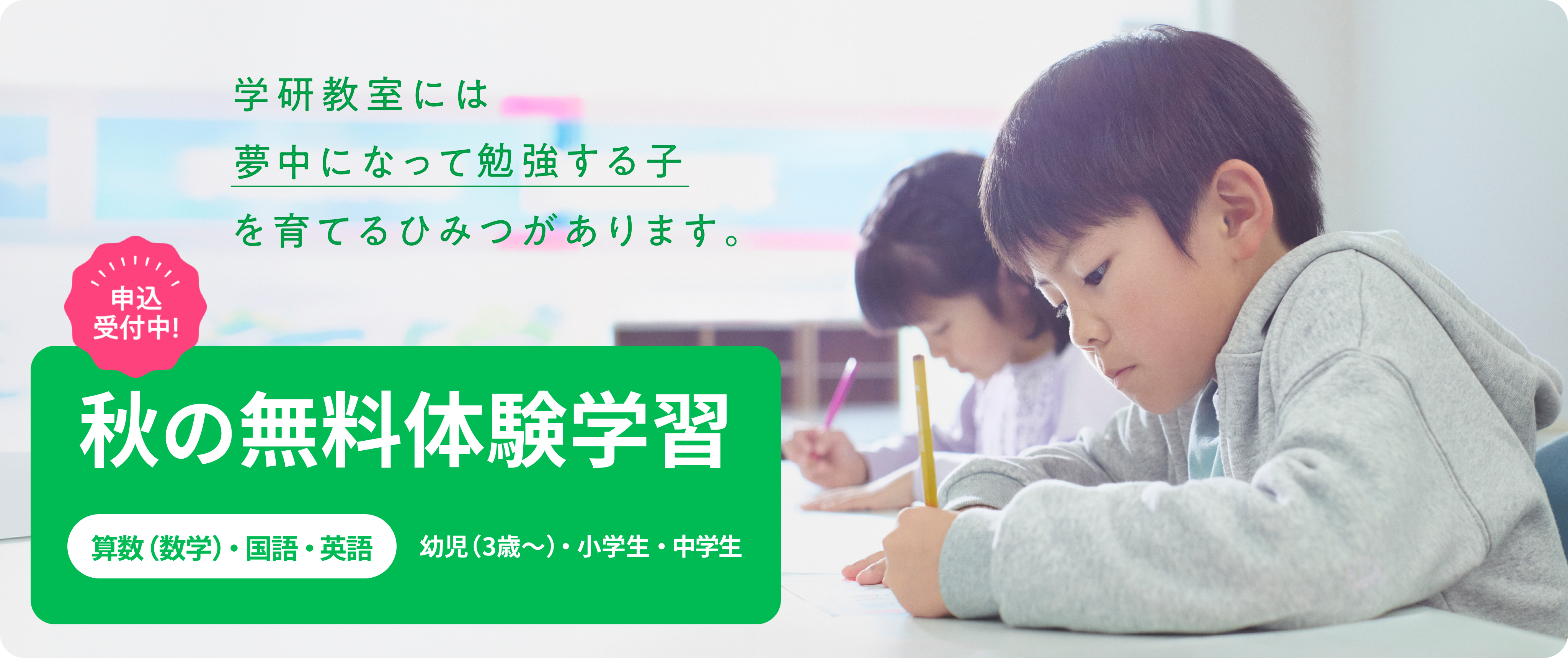 学研教室には夢中になって勉強する子を育てるひみつがあります。 秋の無料体験学習申込受付中!