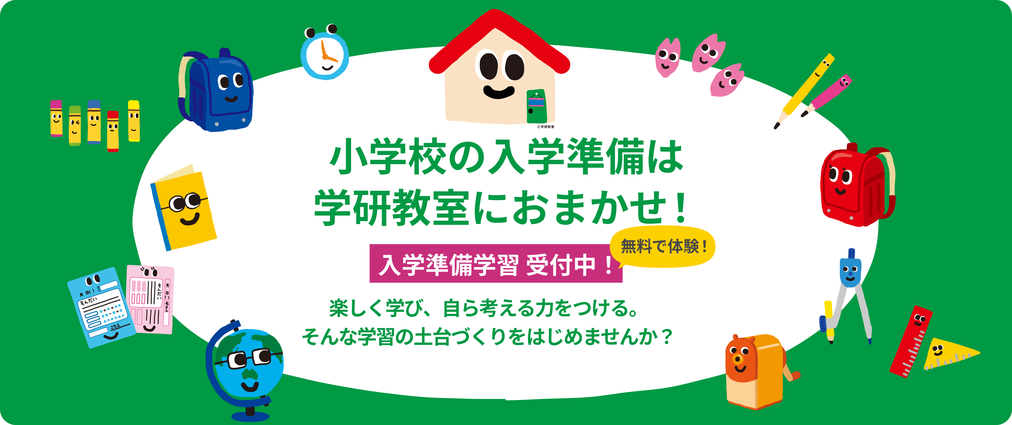 小学校の入学準備は学研教室におまかせ! 無料で体験! 入学準備学習 受付中! 楽しく学び、自ら考える力をつける。そんな学習の土台づくりをはじませんか?