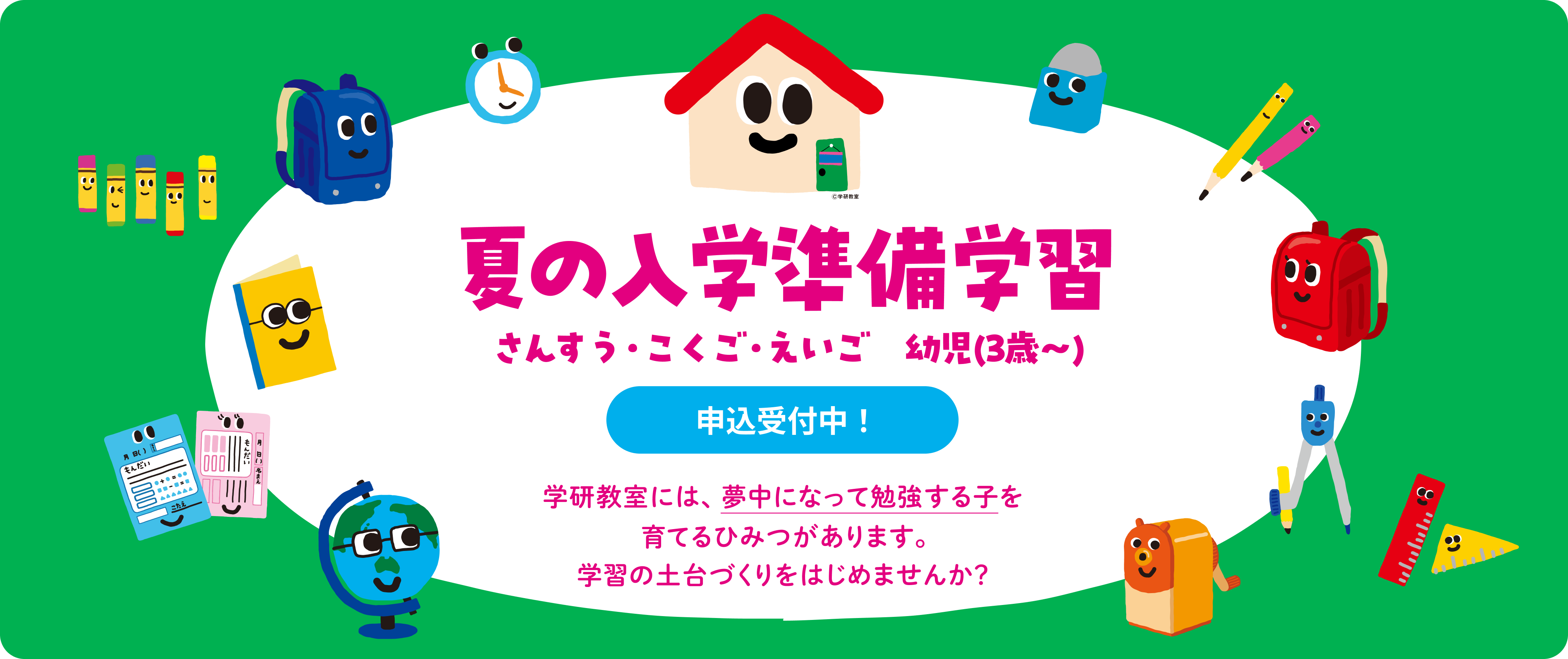 小学校の入学準備は学研教室におまかせ! 無料で体験! 入学準備学習 受付中! 楽しく学び、自ら考える力をつける。そんな学習の土台づくりをはじませんか?