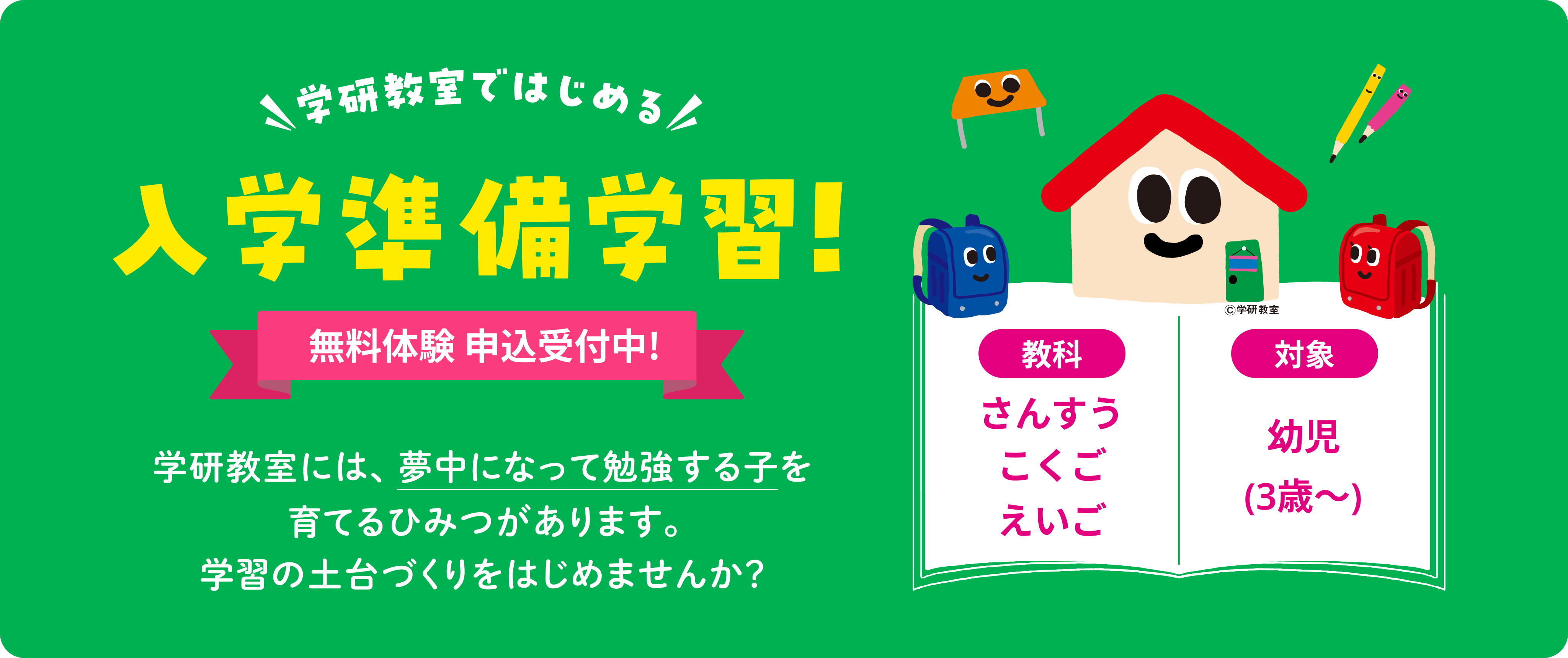 学研教室ではじめる 入学準備学習! 無料体験 申込受付中! 学研教室には、夢中になって勉強する子を育てるひみつがあります。そんな学習の土台づくりをはじませんか?
