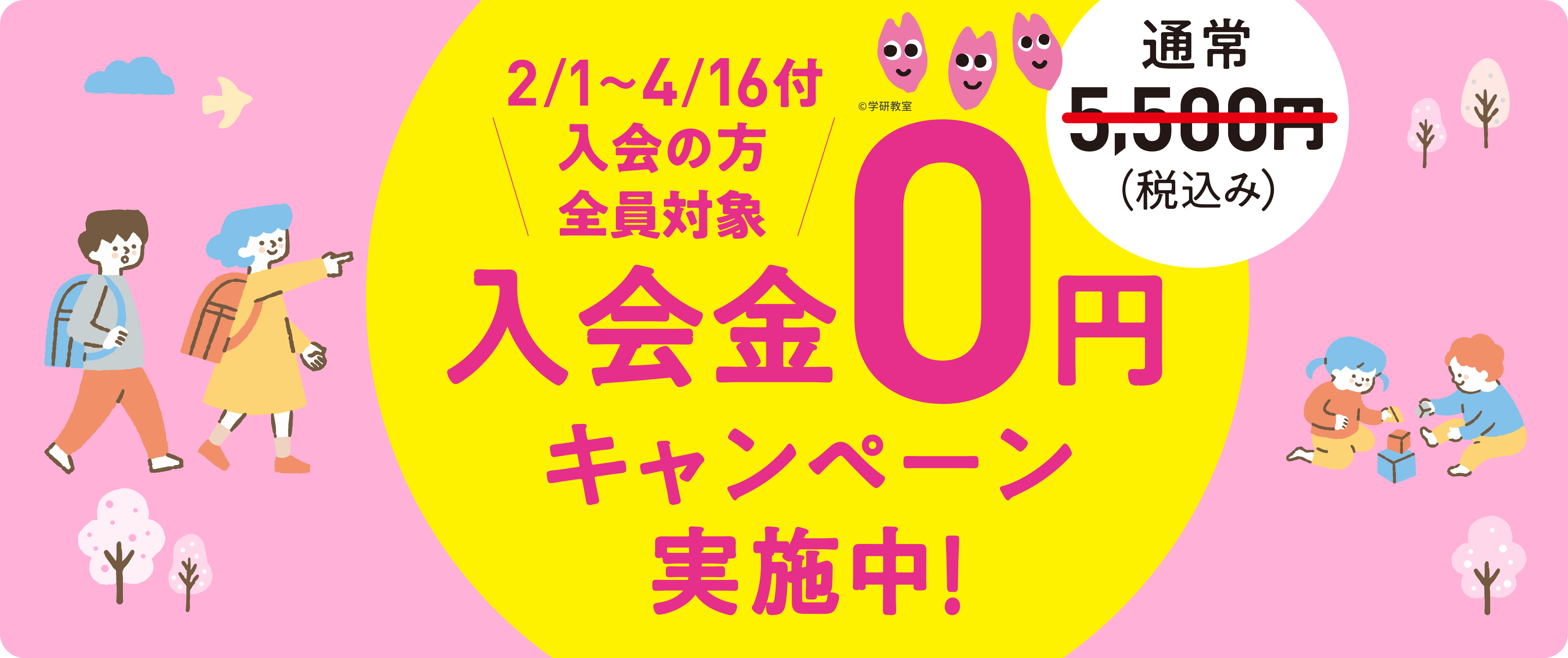 2/1～4/16付 入会の方全員対象 通常 5,500円(税込み) 入会金0円 キャンペーン 実施中!