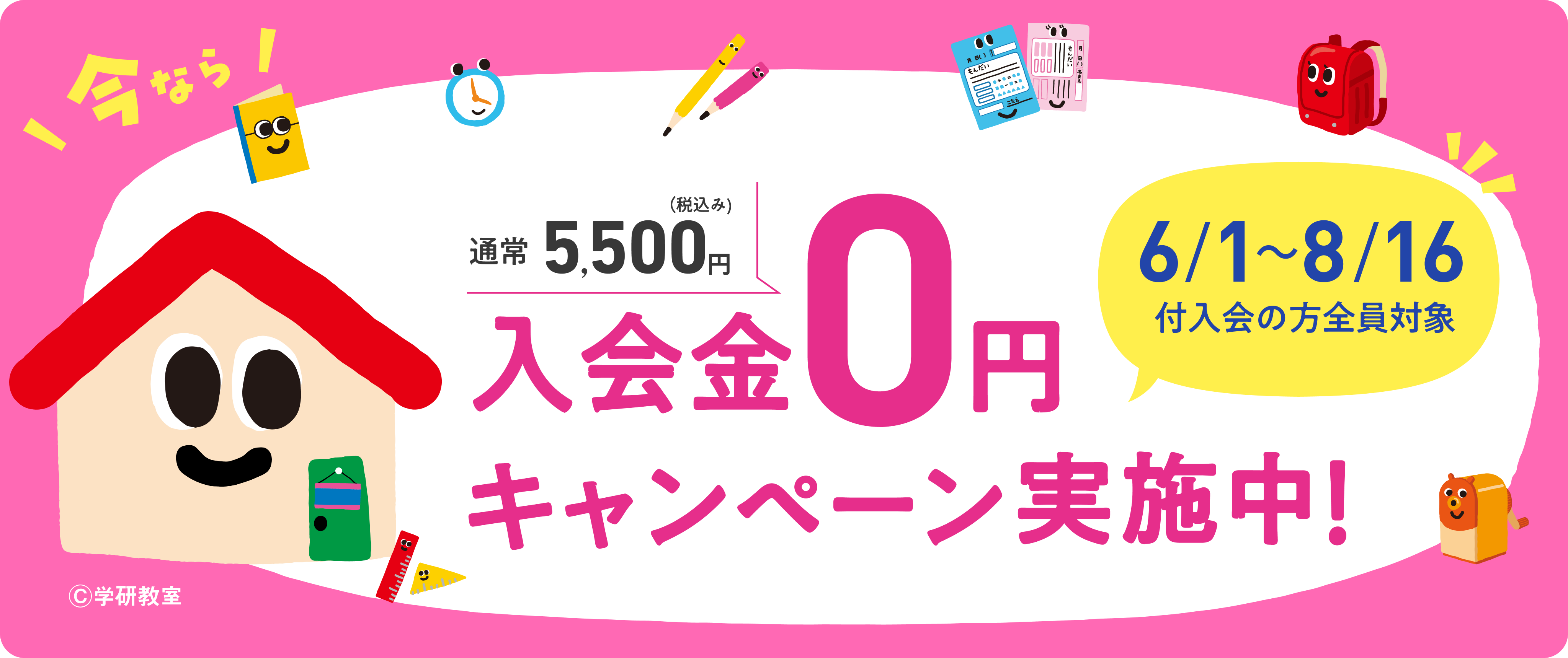 6/1～8/16付 入会の方全員対象 通常 5,500円(税込み) 入会金0円 キャンペーン 実施中!