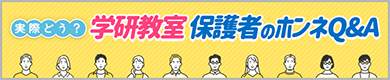 実際どう？学研教室 保護者のホンネQ&A 