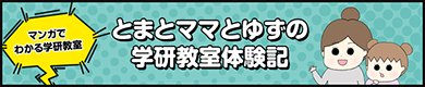 とまとママとゆずの学研教室体験記