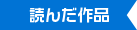 読んだ作品