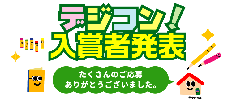 デジコン 入賞者発表 たくさんのご応募ありがとうございました