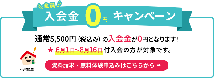 全員入会金０円キャンペーン