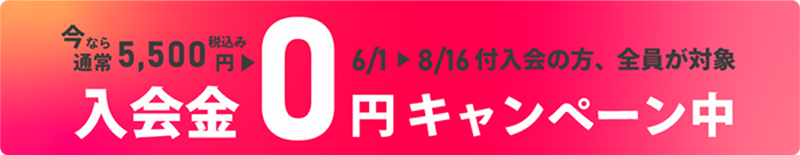 入会金0円キャンペーン