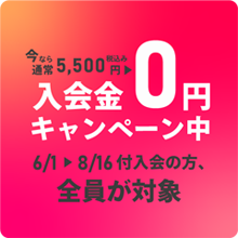 入会金０円キャンペーン