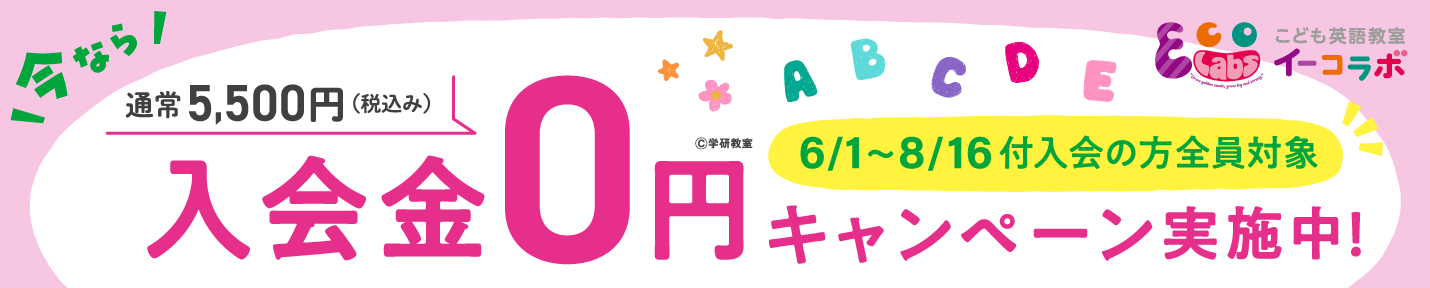 入会金０円キャンペーン