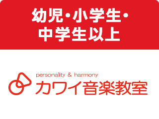 幼児・小学生・中学生以上 personality&harmony カワイ音楽教室