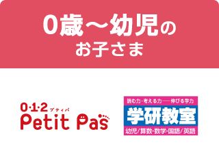 0歳〜幼児のお子さま 0･1･2プティパ Petit Pas 学研教室