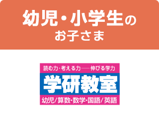 幼児・小学生のお子さま 学研教室