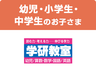 幼児・小学生のお子さま 学研教室