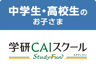 中学生・高校生のお子さま 学研CAIスクール