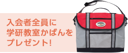 入会者全員に学研教室かばんをプレゼント！