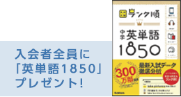 入会者全員に｢英単語1850｣プレゼント！