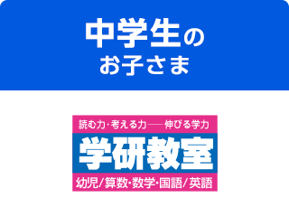中学生のお子さま 学研教室